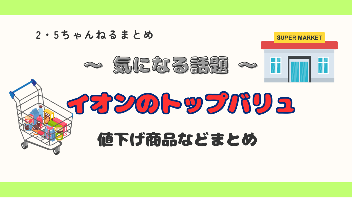 【イオン】庶民の味方！”イオンのトップバリュ”値下げ商品などまとめ！